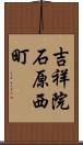 吉祥院石原西町 Scroll