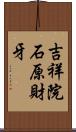 吉祥院石原財牙 Scroll