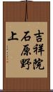 吉祥院石原野上 Scroll