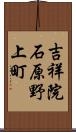 吉祥院石原野上町 Scroll