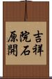 吉祥院石原開 Scroll