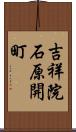 吉祥院石原開町 Scroll