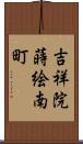 吉祥院蒔絵南町 Scroll