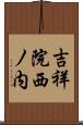 吉祥院西ノ内 Scroll