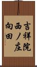 吉祥院西ノ庄向田 Scroll