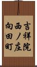 吉祥院西ノ庄向田町 Scroll