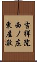 吉祥院西ノ庄東屋敷 Scroll