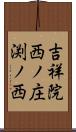 吉祥院西ノ庄渕ノ西 Scroll