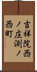 吉祥院西ノ庄渕ノ西町 Scroll