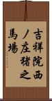 吉祥院西ノ庄猪之馬場 Scroll