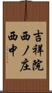 吉祥院西ノ庄西中 Scroll