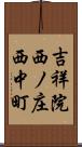 吉祥院西ノ庄西中町 Scroll