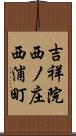 吉祥院西ノ庄西浦町 Scroll