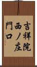 吉祥院西ノ庄門口 Scroll