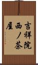 吉祥院西ノ茶屋 Scroll