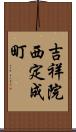 吉祥院西定成町 Scroll