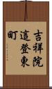 吉祥院這登東町 Scroll