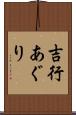 吉行あぐり Scroll