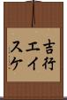 吉行エイスケ Scroll