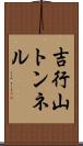 吉行山トンネル Scroll
