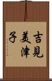 吉見美津子 Scroll