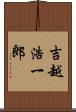 吉越浩一郎 Scroll