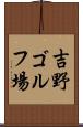 吉野ゴルフ場 Scroll