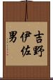 吉野伊佐男 Scroll