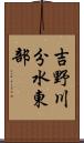 吉野川分水東部 Scroll