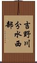 吉野川分水西部 Scroll