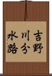 吉野川分水路 Scroll