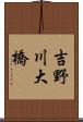 吉野川大橋 Scroll