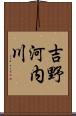 吉野河内川 Scroll