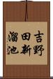 吉野田新溜池 Scroll