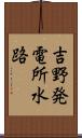 吉野発電所水路 Scroll