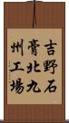 吉野石膏北九州工場 Scroll