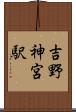 吉野神宮駅 Scroll