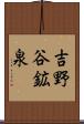吉野谷鉱泉 Scroll