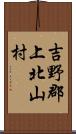 吉野郡上北山村 Scroll