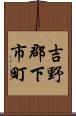 吉野郡下市町 Scroll