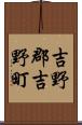 吉野郡吉野町 Scroll