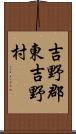 吉野郡東吉野村 Scroll