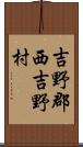 吉野郡西吉野村 Scroll