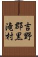 吉野郡黒滝村 Scroll