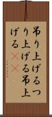 吊り上げる Scroll