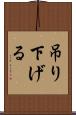 吊り下げる Scroll