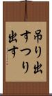吊り出す Scroll