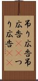 吊り広告 Scroll