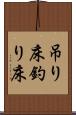 吊り床 Scroll