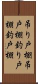 吊り戸棚 Scroll